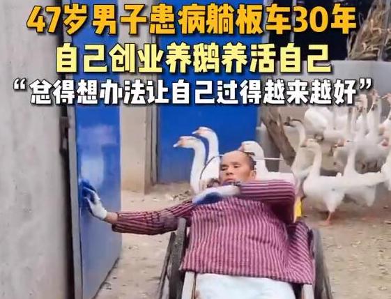 男子患病躺板车30年靠养鹅养活自己