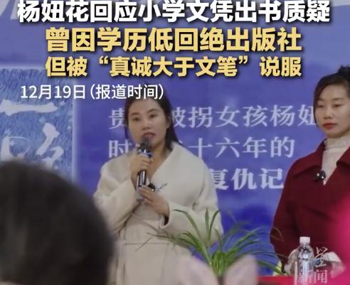 杨妞花回应小学文凭出书质疑：真诚大于文笔