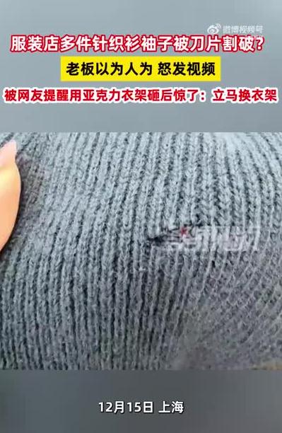 多件衣服莫名被割破竟是衣架肇事