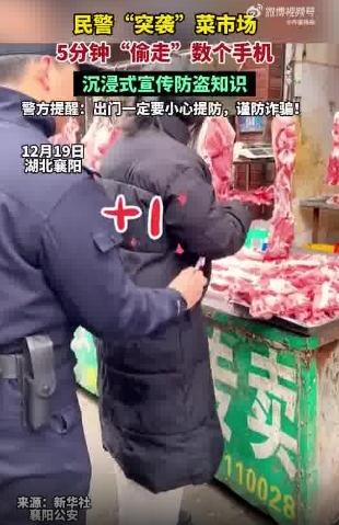 民警突袭菜市场5分钟偷走数个手机