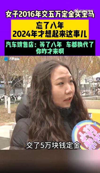 女子买宝马车过了8年才想起提车