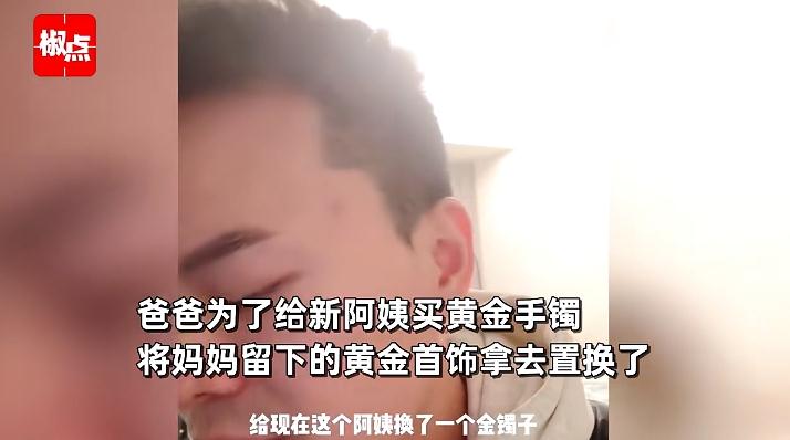 爸爸用离世妈妈首饰给阿姨换金镯