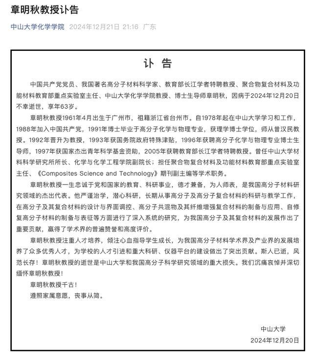 著名科学家章明秋去世