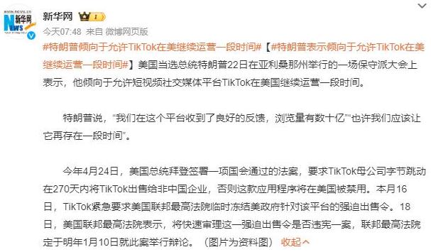 特朗普赞成TikTok继续在美国运营