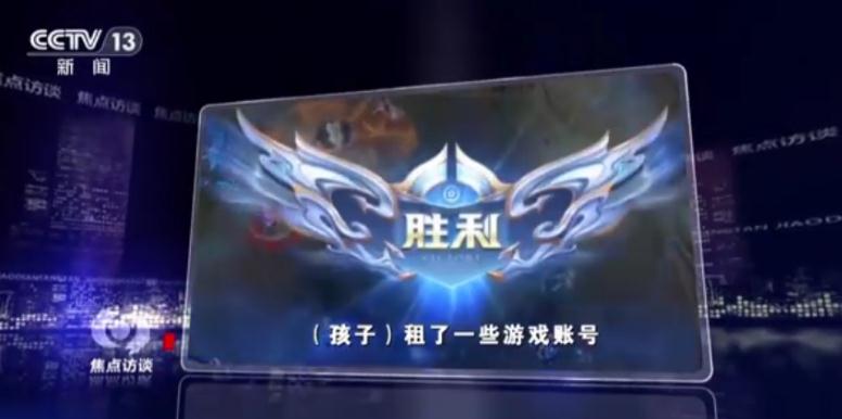 央视曝光未成年人绕开防沉迷只需4元