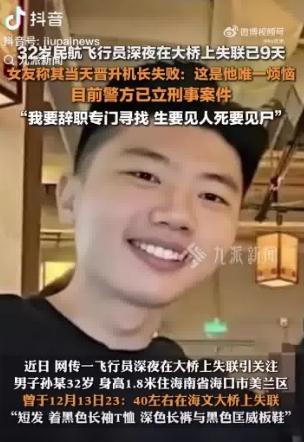 失联飞行员女友已决定辞职找人