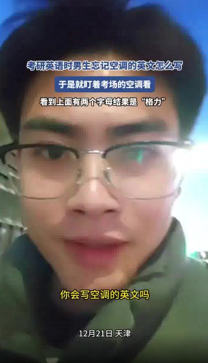 空调英文不会男生盯着考场空调看