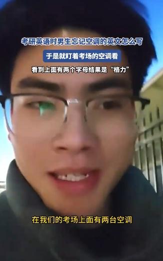 空调英文不会男生盯着考场空调看