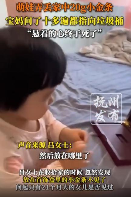 娃弄丢金条妈妈确认10多遍后死心
