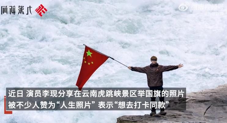 景区回应李现在虎跳峡举国旗