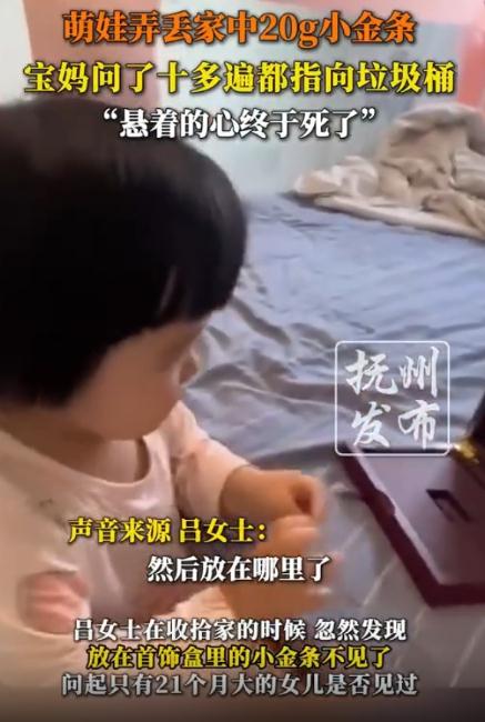 娃弄丢金条妈妈确认10多遍后死心