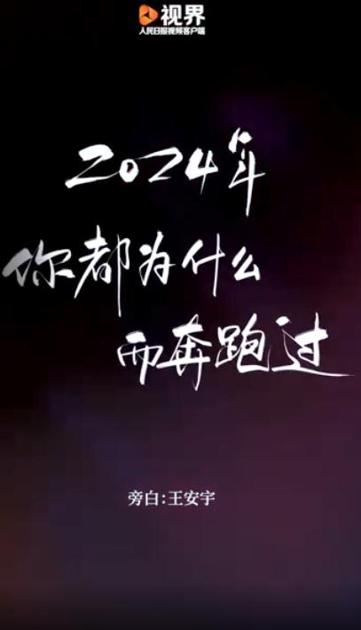 2024 被这些奔跑瞬间治愈