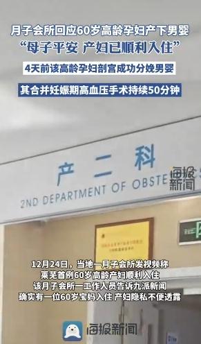 月子会所回应60岁孕妇产下男婴
