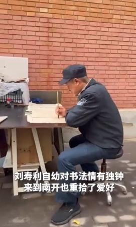 54岁保安自学书法成南开校园一景