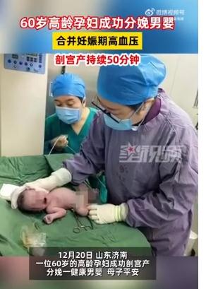 月子会所回应60岁孕妇产下男婴