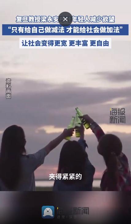 复旦教授呼吁年轻人减少欲望