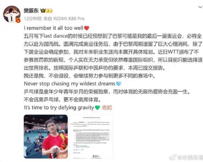 樊振东宣布退出世界排名