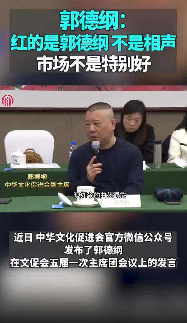 郭德纲说红的是郭德纲不是相声