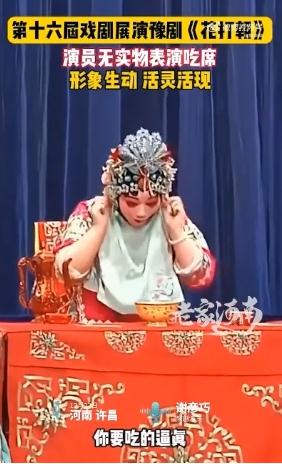 豫剧演员无实物表演吃席不像演的