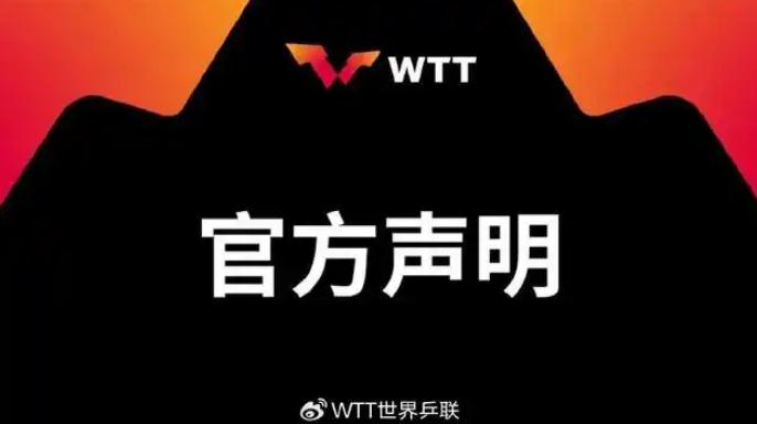 樊振东陈梦退出世界排名 WTT回应