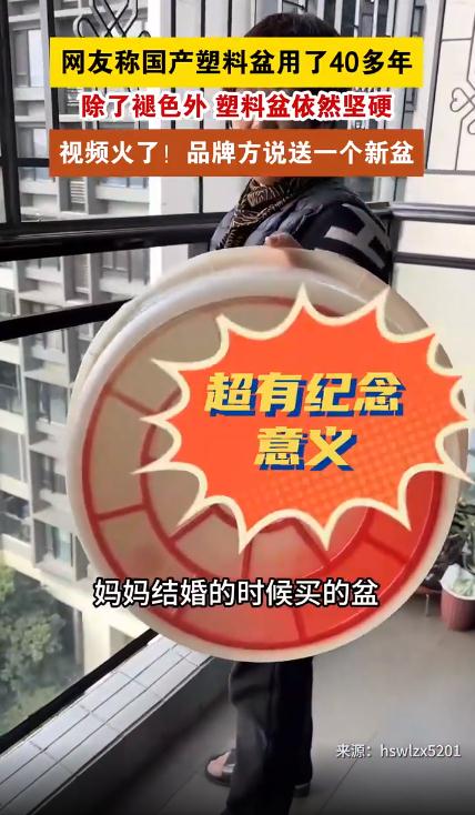网友晒用了40多年的盆 品牌方送新盆
