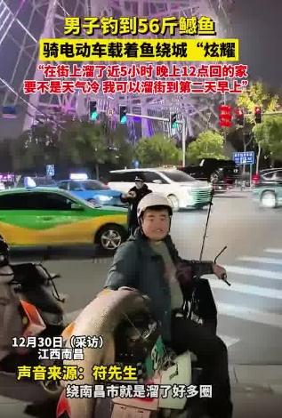 男子钓到56斤鳡鱼绕城5小时炫耀
