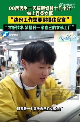 00后男生耐得住寂寞一天做上百条女裤