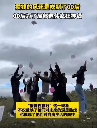 00后为了局部退休疯狂存钱