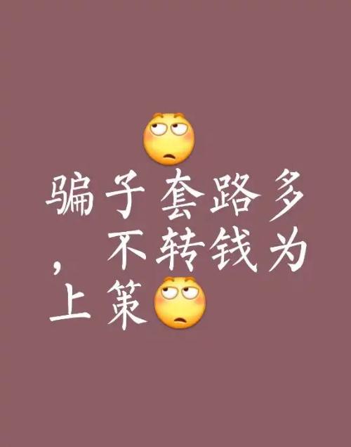 骗子开始先给你转钱了