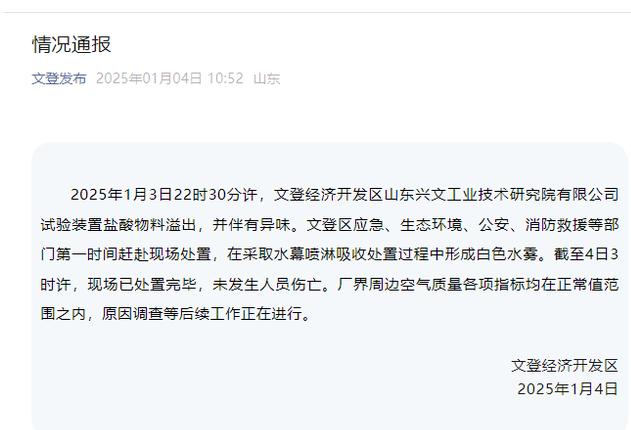 公司试验装置盐酸物料溢出 官方通报