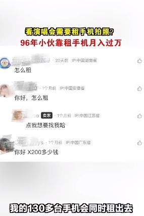 小伙靠演唱会租手机月入过万