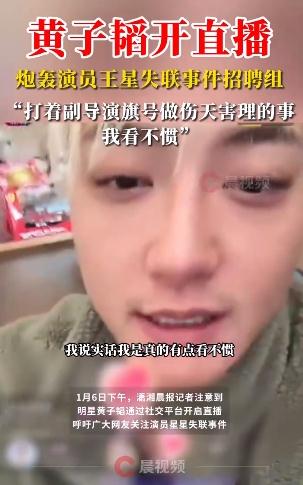 黄子韬炮轰王星失联事件招聘组
