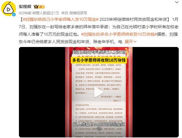 刘强东给小学老师每人发10万现金
