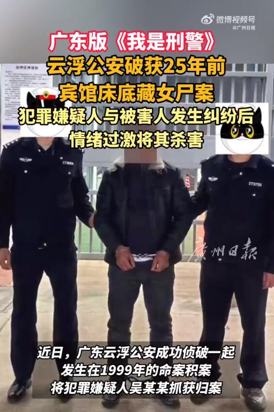 广东25年前宾馆床底藏女尸案告破