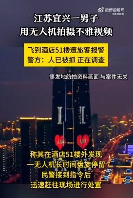 男子用无人机偷拍不雅视频被抓