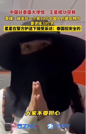 王星称被关在有50个中国人的建筑内