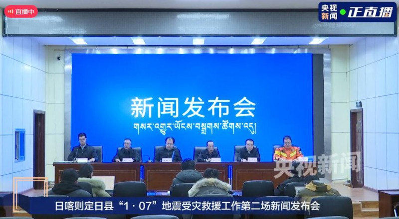 西藏6.8级地震第二场新闻发布会