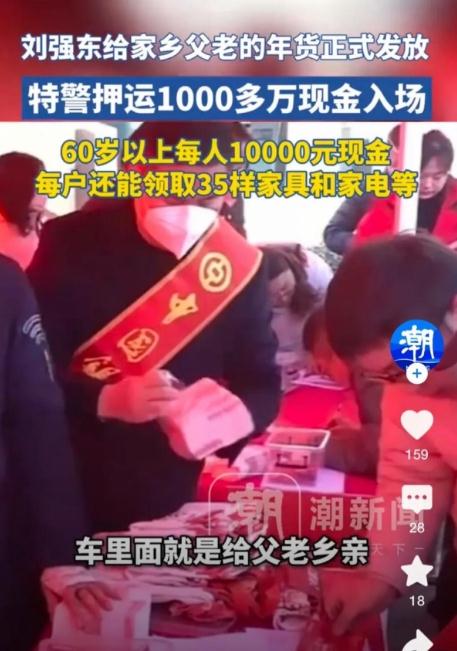 刘强东发钱 特警押运千万现金回村