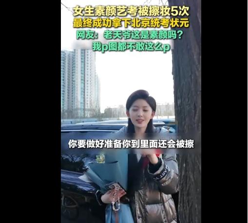 女生素颜艺考被擦妆5次