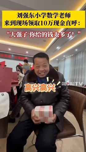 刘强东小学老师领10万元过年红包