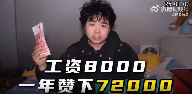 工资8000一年攒下72000