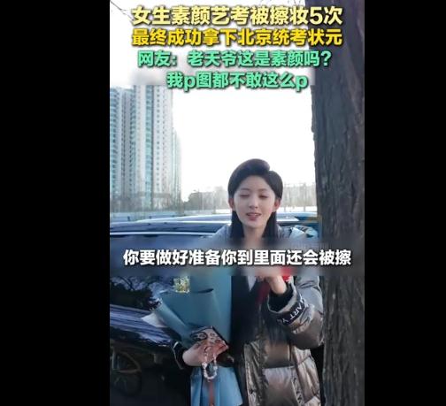 女生素颜艺考被擦妆5次终成状元