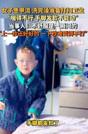女子甲流后洗完澡手脚发软不能动