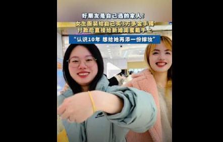 女子买3万金镯现场送闺蜜做嫁妆 