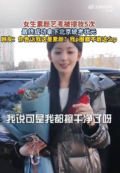 女生素颜艺考被擦妆5次终成状元