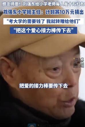 刘强东小学班主任计划将10万元捐出