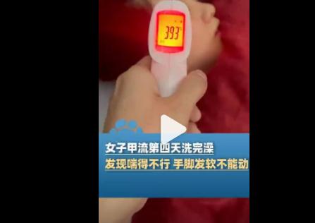 女子甲流4天洗完澡手脚不能动