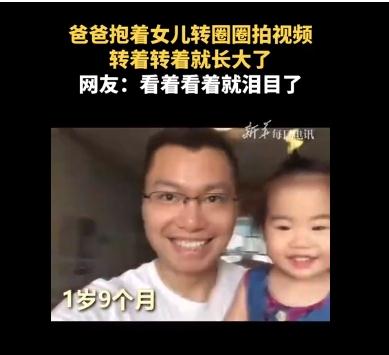 爸爸抱着女儿转着转着就长大了