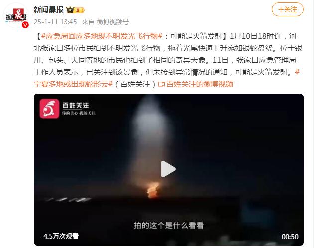 多地现不明发光飞行物 应急局回应