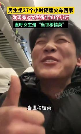 女生要坐40小时硬座 邻座男生惊呆